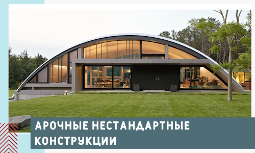 Арочные нестандартные конструкции от компании СтальСтрой-Чбр